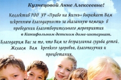 Благодарность директору ООО «АРТ КЛУБ» Кузнецовой Анне Алексеевне за помощь в проведении благотворительного мероприятия в Канифольном детском доме-интернате.