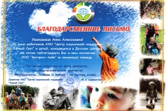 Благодарственное письмо от АНО «Центр социальной поддержки „Новый Свет“» за оказанную помощь.