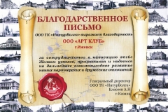 Благодарственного письма ОООТК «ИнтурВолга» выражает благодарность ООО «АРТ КЛУБ» г.Ижевск за сотрудничество в навигацию 2016г. Желаем успехов, процветания и надеемся на дальнейшее взаимовыгодное развитие наших партнерских и дружеских отношений.