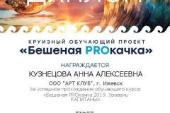 Диплом за успешное прохождение обучающего курса «Бешеная PROкачка 2019. Уровень Капитаны» в рамках круизного обучающего проекта.