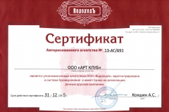 Сертификат авторизованного агентства №13-АГ/691 ООО «АРТ КЛУБ» от ООО «ВодоходЪ» на скидку 50% на речные круизы.