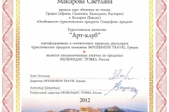 Сертификат, подтверждающий прохождение курса обучения по темам: Греция (Афины, Салоники, Халкидики, Касторья) и Болгария (Банско) по темам «Особенности туристического продукта, Специфика продаж» и «Арт-клуб» в туристическом агентстве «Art Club».