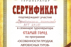 Сертификат от туроператора «Старый город» об участии в семинаре по программе «Особенности продаж автобусных туров» в 2014 году в Москве. 