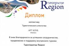 Диплом коллективу туристического агентства АРТ КЛУБ в Ижевске за успешное сотрудничество, продвижение и поддержку внутреннего туризма от туроператора Region.