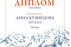 Диплом участника горнолыжного тура «Снежные барсы» 2019 года, награждается Анна Кузнецова, арт-клуб, Ижевск.