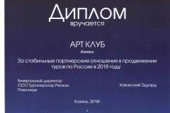 Диплом за стабильные партнёрские отношения в продвижении туров по России в 2018 году от туроператора «Регион».