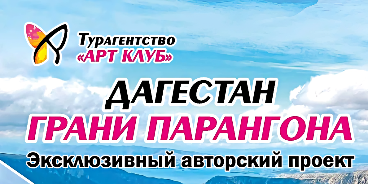 Дагестан: Грани Парангона — Эксклюзивный Авторский Тур
