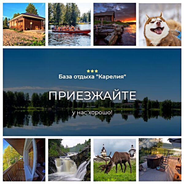 Авторский тур «Карельские приключения». Погрузитесь в атмосферу настоящих карельских чудес! Продолжительность тура: 6 дней/5 ночей (воскресенье-пятница). Даты тура: 13-18 июля 2025 года. Начало/окончание маршрута: 07:50/17:00 и 19:30 — ж/д вокзал города Петрозаводска. Стоимость тура на человека (группа из 6 человек) — 47 800 руб. Что входит в стоимость: Транспортное обслуживание по Карелии. Проживание в лучших отелях: — Отель «Карелия»*** (г. Кондопога, пл. Ленина 5) — 3 ночи. — База отдыха «Карелия»*** (д. Ватнаволок) — 2 ночи. Питание: 6 завтраков, 1 обед, чаепитие с калитками. Экскурсии: — Водная прогулка с осмотром форелевого хозяйства и пикником с дегустацией. — Сплав по реке Шуя на рафтах + пикник + дегустация национальных напитков. — Белая гора и Тивдийский мрамор. — Водопад Кивач и озеро Пальеозеро. — Первый русский курорт «Марциальные воды» + дегустация лечебной воды. — Обзорная экскурсия по Петрозаводску и музей авангардных скульптур. — Замок Кархумяки и Беломорско-Балтийский канал. Анимационные программы: — Мастер-классы по традициям Карелии: «КАЛИТКА» (изготовление местного сладкого блюда) и «ОБЕРЕГ». — Поэтический вечер с песнями и стихами о любви и жизни Поэтический вечер с песнями и стихами о любви и жизни. — Познание эпоса «Калевала». — «Костровая вечеринка» с дискотекой. В свободный день: Прокат лодок, байдарок, водных велосипедов, велосипедов, а также прогулки с хаски на Онежском озере! Дополнительно оплачивается: — Обеды от 520 руб./чел и ужины по заказному меню. — Экскурсия на остров Кижи — восьмое чудо света (от 5700 руб.). — Транспортные расходы (ЖД и авиа билеты покупаются самостоятельно). — Проживание в дни, не включенные в тур. Забронируйте незабываемое путешествие прямо сейчас! Для подробной программы и бронирования обращайтесь в офис ООО "Арт Клуб": +7 (3412) 90-12-32, 90-13-22. Ватсап: 8-995-798-75-74. E-mail: art.klub@mail.ru. Адрес: г. Ижевск, ул. 10 Лет Октября, д.53, офис 403 (6 этаж). Погрузитесь в природу и культуру Карелии, исследуйте загадочные водопады и древние традиции, насладитесь активным отдыхом и настоящим карельским гостеприимством!