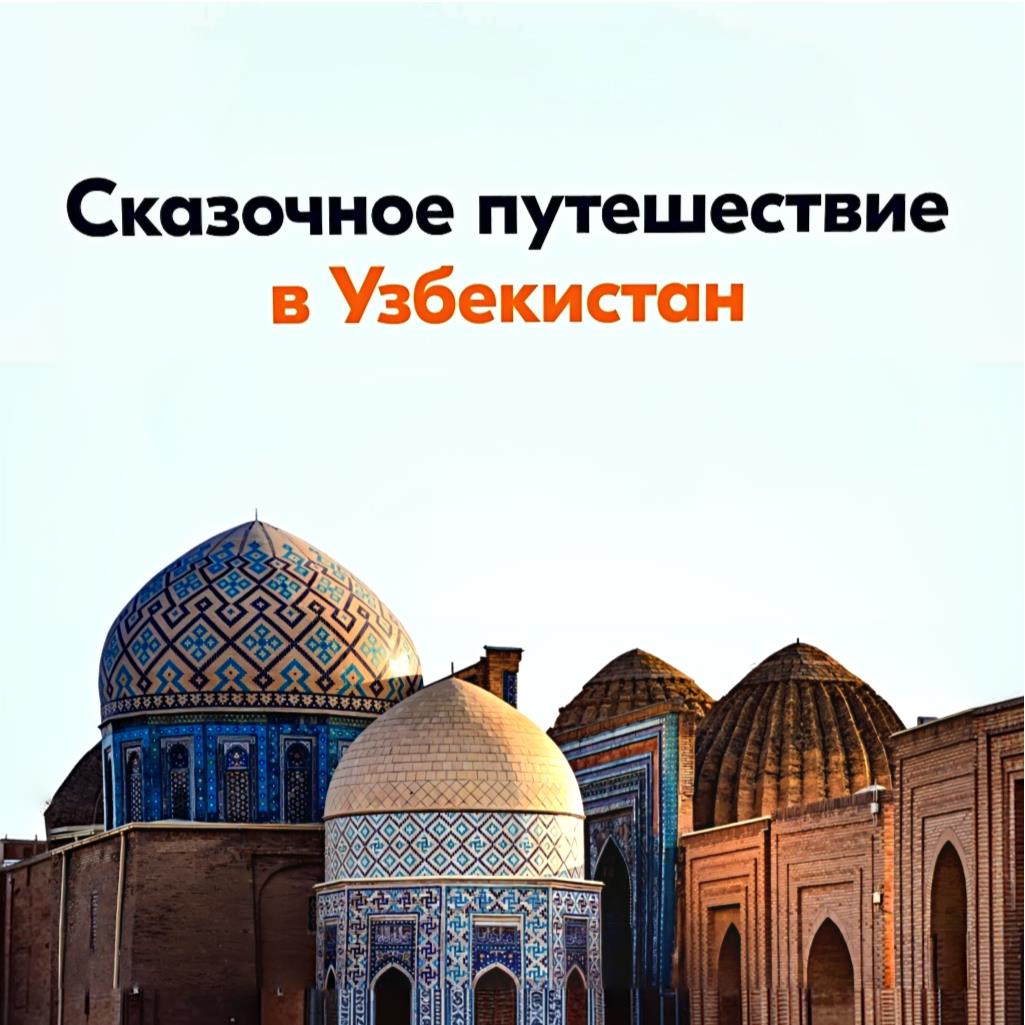 Погрузитесьогрузитесь в магию Узбекистана с авторскими экскурсиями! Кто такая Биби-Ханум, и какая легенда с ней связана? Где находится Мавзолей Каффаля Шаши и его удивительная история? Секреты Сквера Амира Тимура и его значение для столицы! Где до сих пор производят бумагу из тутовой коры по древней технологии? Если эти вопросы вас волнуют, а восточная мозаика и архитектура вызывают трепет, если вас манят ароматы базаров и загадочные улочки — пора отправиться в путешествие по волшебному Узбекистану! Каждое путешествие — это захватывающее приключение: древние медресе и минареты Самарканда, шумные рынки Бухары, магия Хивы. И, конечно же, неповторимая атмосфера гостеприимства и вкуснейший плов! Включены: трансфер, проживание, питание, авиаперелёт, входные билеты и экскурсии! Готовы отправиться в сердце Востока? Звоните и записывайтесь: Ижевск, ул. 10 Лет Октября, д.53, офис 403. +7 (3412) 90-12-32, 90-13-22. Ватсап: 8-995-798-75-74. art.klub@mail.ru.
